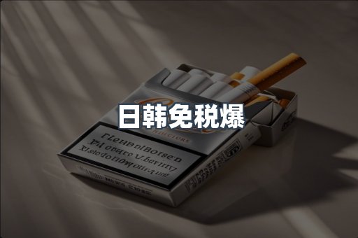 免税香烟